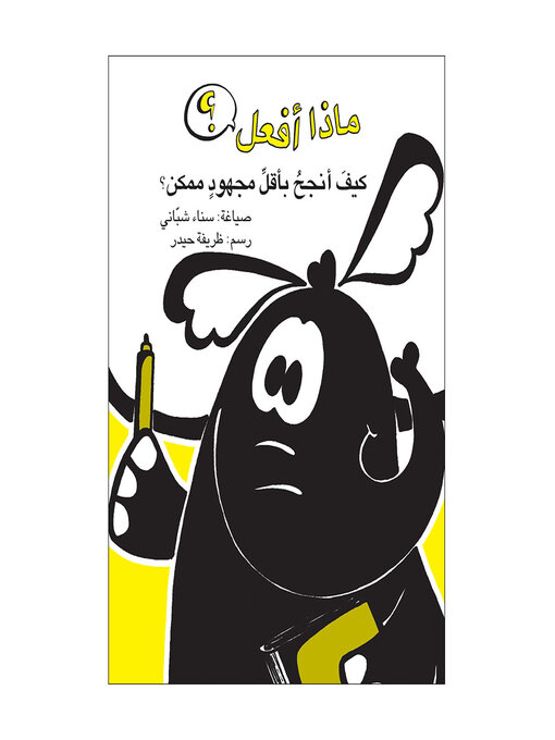 Title details for كيف أنجح بأقل مجهود؟ by سناء شباني - Available